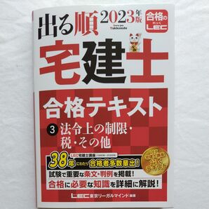 出る順 合格テキスト 宅建士 法令上の制限 2023