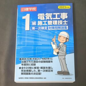 日建学院１級電気工事施工管理技士第一次検定対策問解説集　２０２３年版 １級電気工事施工管理技士教材研究会／編著