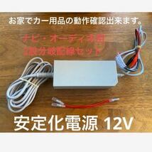 安定化電源 100V → 12V ナビ・オーディオ・LED・バルブ等のチェック用　ワニ口クリップ仕様　2又分岐配線仕様 コンバーター_画像1