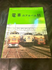 電車のアルバム 2 交友社