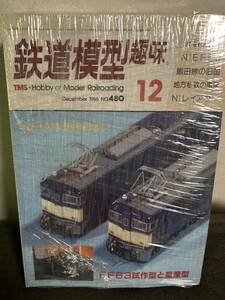 鉄道模型趣味 9冊　1986年
