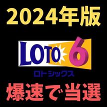 ☆2024年版！ロト6の当選数字を絞り込む！1等2等を当てる！長年の研究から導き出されたロト6攻略！/宝くじ,ナンバーズ,スクラッチファンも_画像1