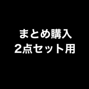 【2点セット用】出品している商品2つセット