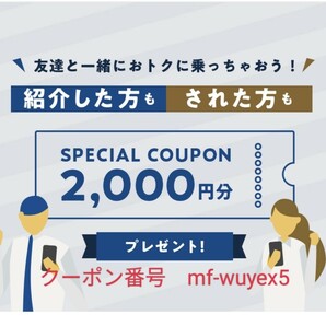 タクシーアプリ GO 紹介コード 2500円分クーポン プロモーションコード taxi 割引券 mf-wuyex5の画像1