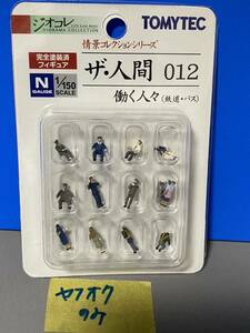 ジオコレ　トミーテック　情景コレクションシリーズ　ザ・人間　Nゲージ用人形　012　働く人々（鉄道・バス）