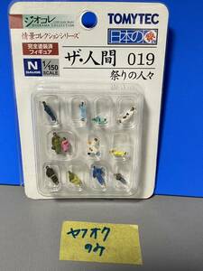 ジオコレ　トミーテック　情景コレクションシリーズ　ザ・人間　Nゲージ用人形　019　祭りの人々