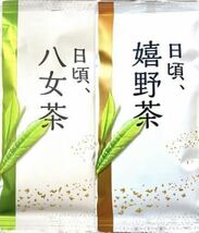 【日頃、八女茶】100g 【日頃、嬉野茶】100g 緑茶　煎茶　日本茶　お茶　八女茶　嬉野茶　うれしの茶　送料無料　即決　九州銘茶_画像1