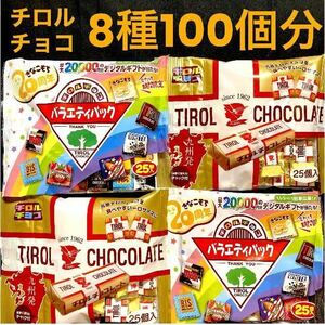 チロルチョコ　8種のフレーバー　100個　チョコ　チョコレート　　チョコレート詰め合わせ 