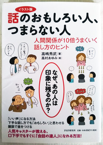 ★イラスト版 話のおもしろい人、つまらない人 人間関係が10倍うまくいく話し方のヒント 高嶋秀武★