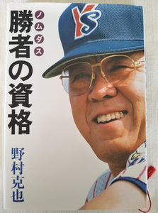 ★ノムダス 勝者の資格 野村克也 ニッポン放送★