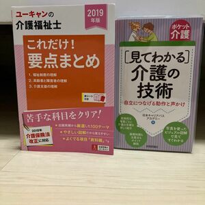 介護の技術 自立につなげる動作と声かけ （ポケット介護）日本キャリアパスアカデミー／ユーキャン介護福祉士要点2019年