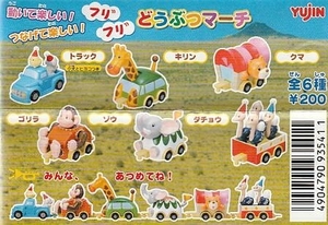 特価！フリフリ どうぶつマーチ　全６種セット　ガチャ ユージン