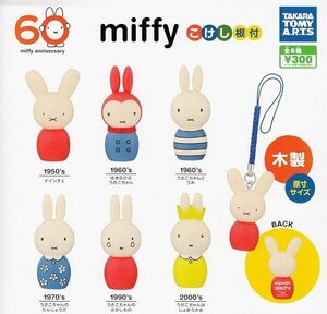 　miffy こけし根付 全６種セット　60周年 タカラトミーアーツ