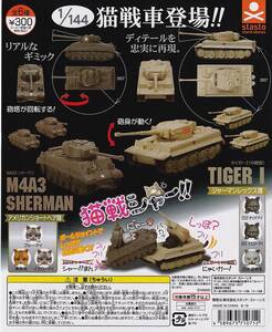 1/144 猫戦車登場!! 【台紙】POP