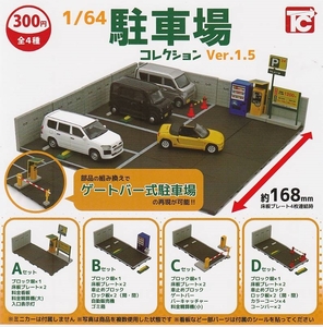 1/64 駐車場コレクション ver.1.5　全4種セット　ガチャポン