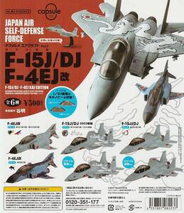 カプセル　デフォルメ エアクラフトvol.1 F-15J/DJ・F-４EJ改【台紙】POP