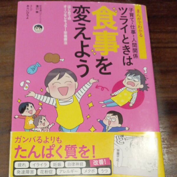 まんがでわかる子育て・仕事・人間関係ツライときは食事を変えよう　はじめてのオーソモレキュラー栄養療法 （まんがでわかる） 