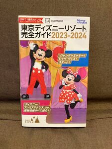 東京ディズニーリゾート完全ガイド　２０２３－２０２４ （Ｄｉｓｎｅｙ　ｉｎ　Ｐｏｃｋｅｔ） 講談社／編