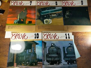  鉄道　本　トレイン1978 7-11 5冊