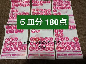 ヤマザキ春のパン祭り2024 ６皿分 180点