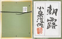 【SHIN】小泉淳作 「朝露」 日本画　絹本　12号　鑑定書付き　落款あり　真作保証　額装　　Junsaku Koizumi_画像10