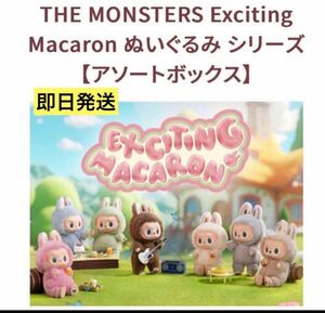 POPMART LABUBU THE MONSTERS マカロンぬいぐるみ