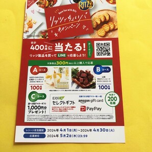 レシート懸賞応募★甲州牛、Pay Pay amazon ギフトカード等選べる電子マネーが400名に当たる！応募要項付 ナビスコ リッツ キャンペーンの画像1