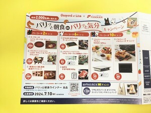 【数２】懸賞応募★フードリエ パリッと朝食 キャンペーンリサとガスパール バーコード２枚＋はがき 大量当選 ル・クルーゼ ギフトセット等