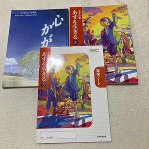 【中学・教材】 中学道徳あすを生きる 3 [令和3年度] (文部科学省検定済教科書 中学校道徳科用)