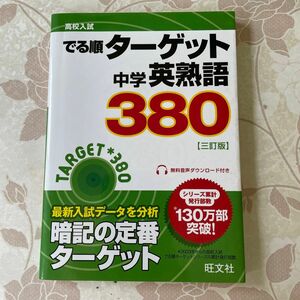 中学英熟語３８０ 三訂版 高校入試 でる順ターゲット／旺文社 (編者)