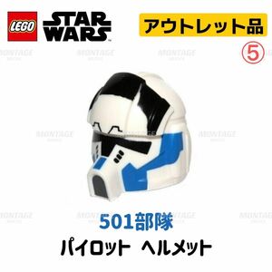 【レゴ正規品・アウトレット品】レゴ LEGO スターウォーズ　501部隊　クローンパイロット　ヘルメット⑤