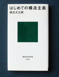 「はじめての構造主義」 ◆橋爪大三郎（講談社現代新書) 