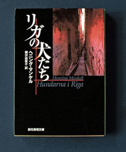 「リガの犬たち」 ◆ヘニング・マンケル（創元推理文庫）_画像1