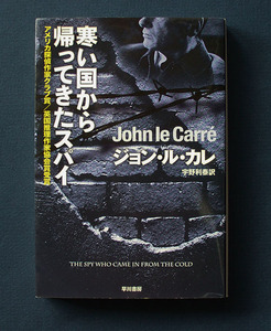 「寒い国から帰ってきたスパイ」 ◆ジョン・ル・カレ（ハヤカワ文庫 NV）