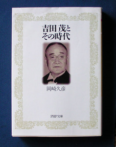 「吉田茂とその時代」◆岡崎久彦（PHP文庫）　