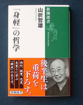 「『身軽』の哲学」 ◆山折哲雄（新潮選書）_画像1