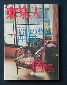 「特集 昭和の暮らし再発見」 ◆東京人（2000年1月号） 