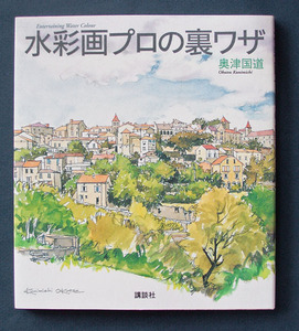 「水彩画プロの裏ワザ」 ◆ 奥津国道（講談社・ソフトカバー／“The New Fifties”）