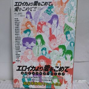 エロイカより愛をこめてに愛をこめて！！ 青池保子／原作　ミステリーボニータ編集部／編　青木朋／〔ほか執筆〕