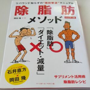 除脂肪メソッド　リバウンド知らずの“脂肪撃退”マニュアル　ハンディ版 岡田隆／著・監修