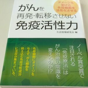 がんを再発・転移させない免疫活性力　ダメージを受けた免疫細胞を活性化させる 生活情報研究会／編