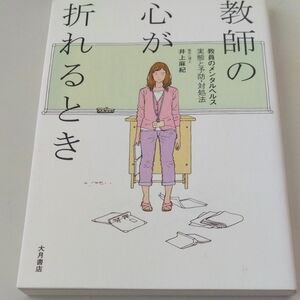 教師の心が折れるとき　教員のメンタルヘルス実態と予防・対処法 井上麻紀／著