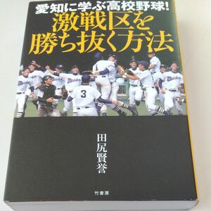 愛知に学ぶ高校野球！激戦区を勝ち抜く方法 田尻賢誉／著