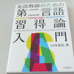 英語教師のための第二言語習得論入門 白井恭弘／著