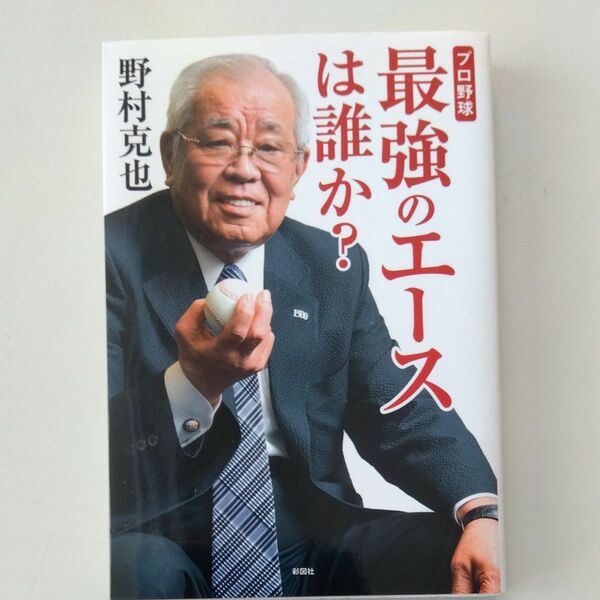 プロ野球最強のエースは誰か？ 野村克也／著