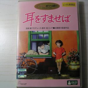 ★名作！耳をすませば ジブリ・レンタル版ＤＶＤ中古品・通常トールケース・2点以上落札で送料無料！の画像1