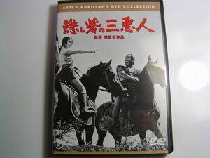 ★名作！隠し砦の三悪人　黒澤明監督・国内正規版ＤＶＤ中古品・2点以上落札で送料無料！