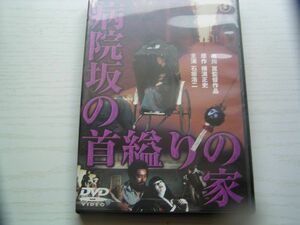 ★名作！病院坂の首縊りの家・レンタル版ＤＶＤ中古品・通常トールケース・2点以上落札で送料無料！