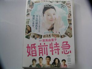 ★名作！婚前特急　吉高由里子・レンタル版ＤＶＤ中古品・通常トールケース・2点以上落札で送料無料！