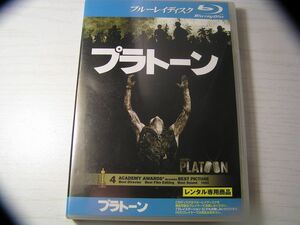 ★名作！プラトーン　レンタル版ブルーレイ中古品・通常トールケース・2点以上落札で送料無料！